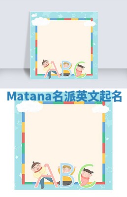 Matana名派英文起名