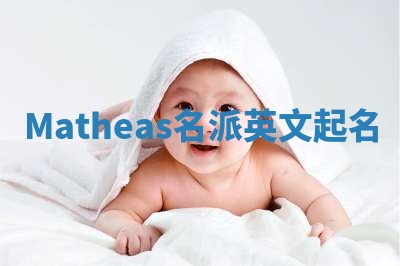 Matheas名派英文起名