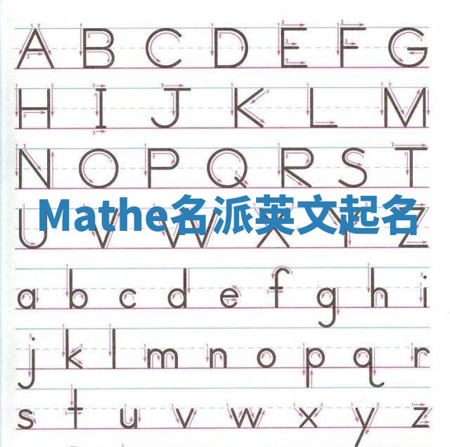 Mathe名派英文起名