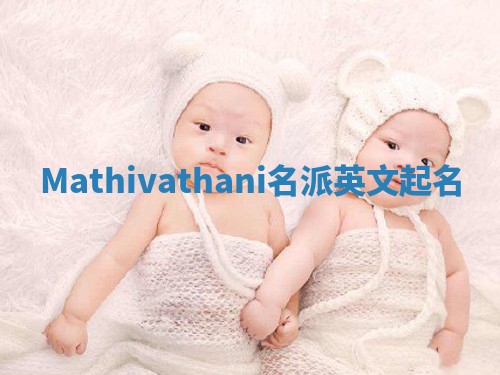 Mathivathani名派英文起名