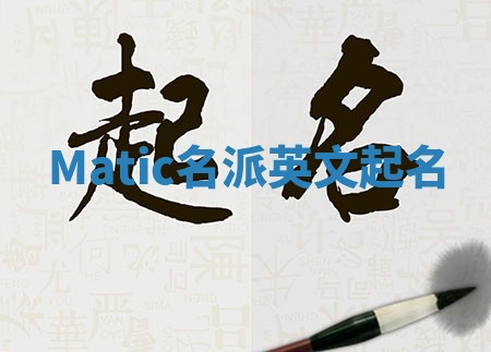 Matic名派英文起名