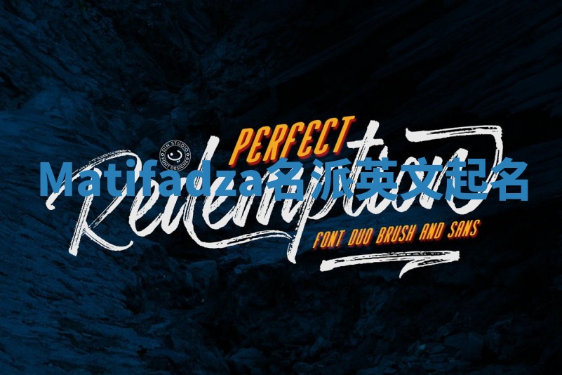 Matifadza名派英文起名