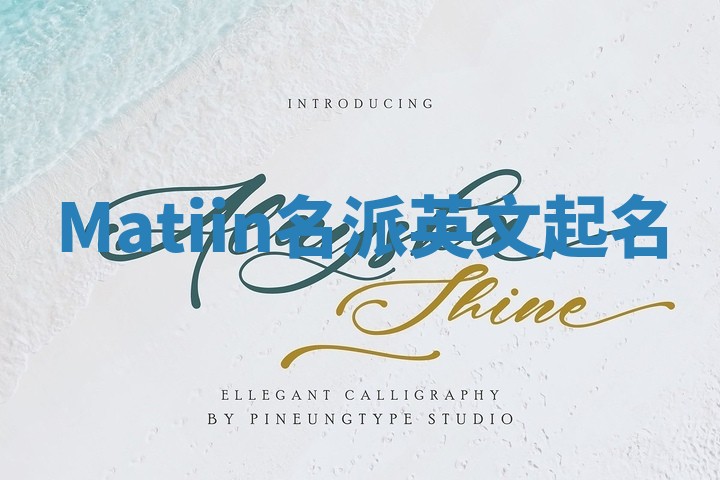 Matiin名派英文起名