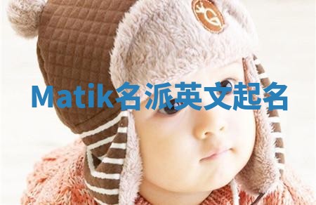 Matik名派英文起名