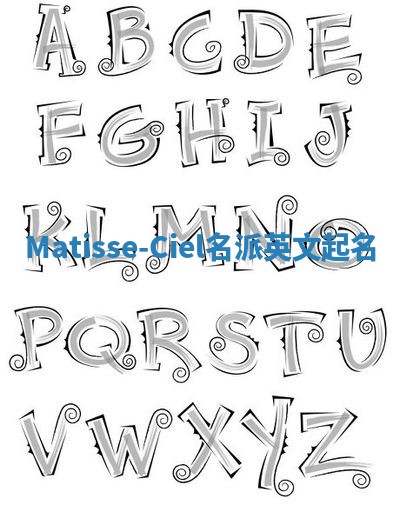Matisse-Ciel名派英文起名
