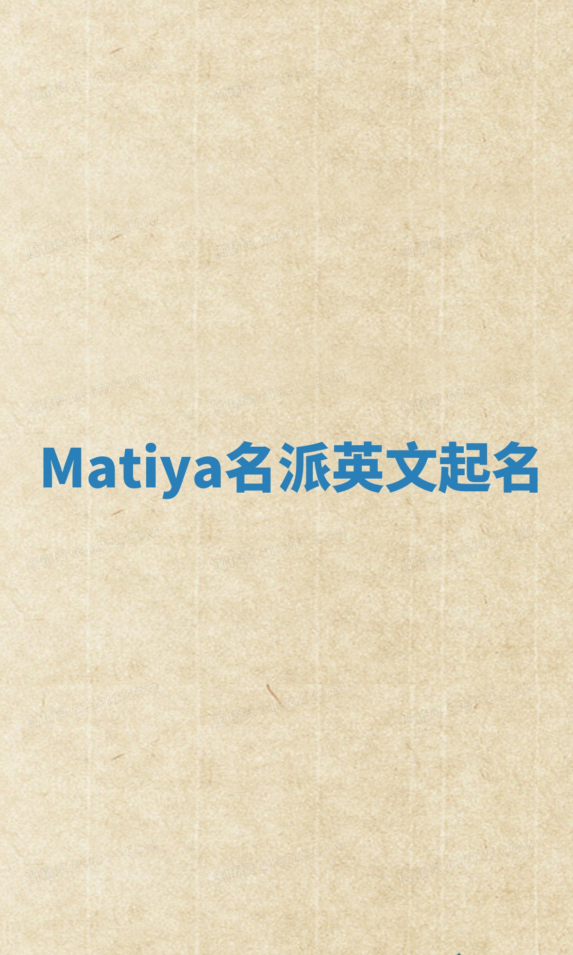 Matiya名派英文起名