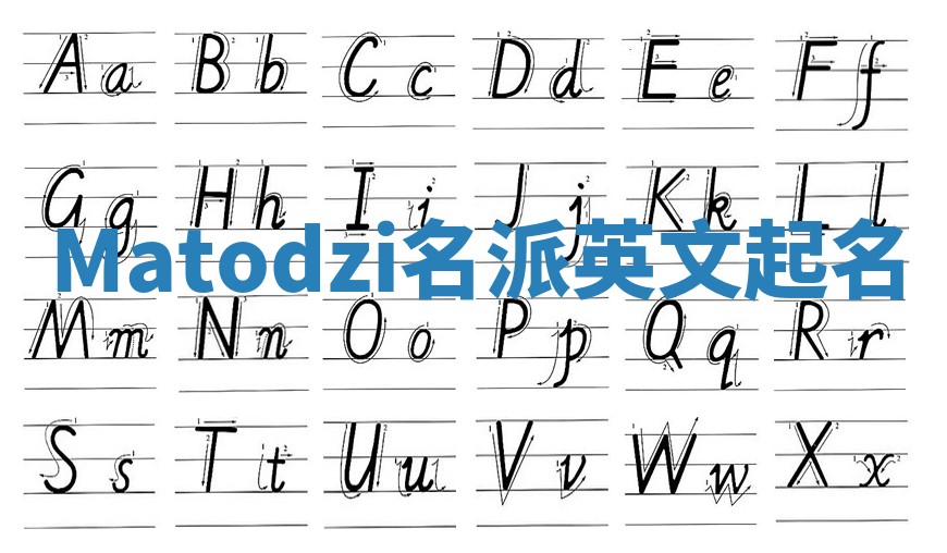 Matodzi名派英文起名