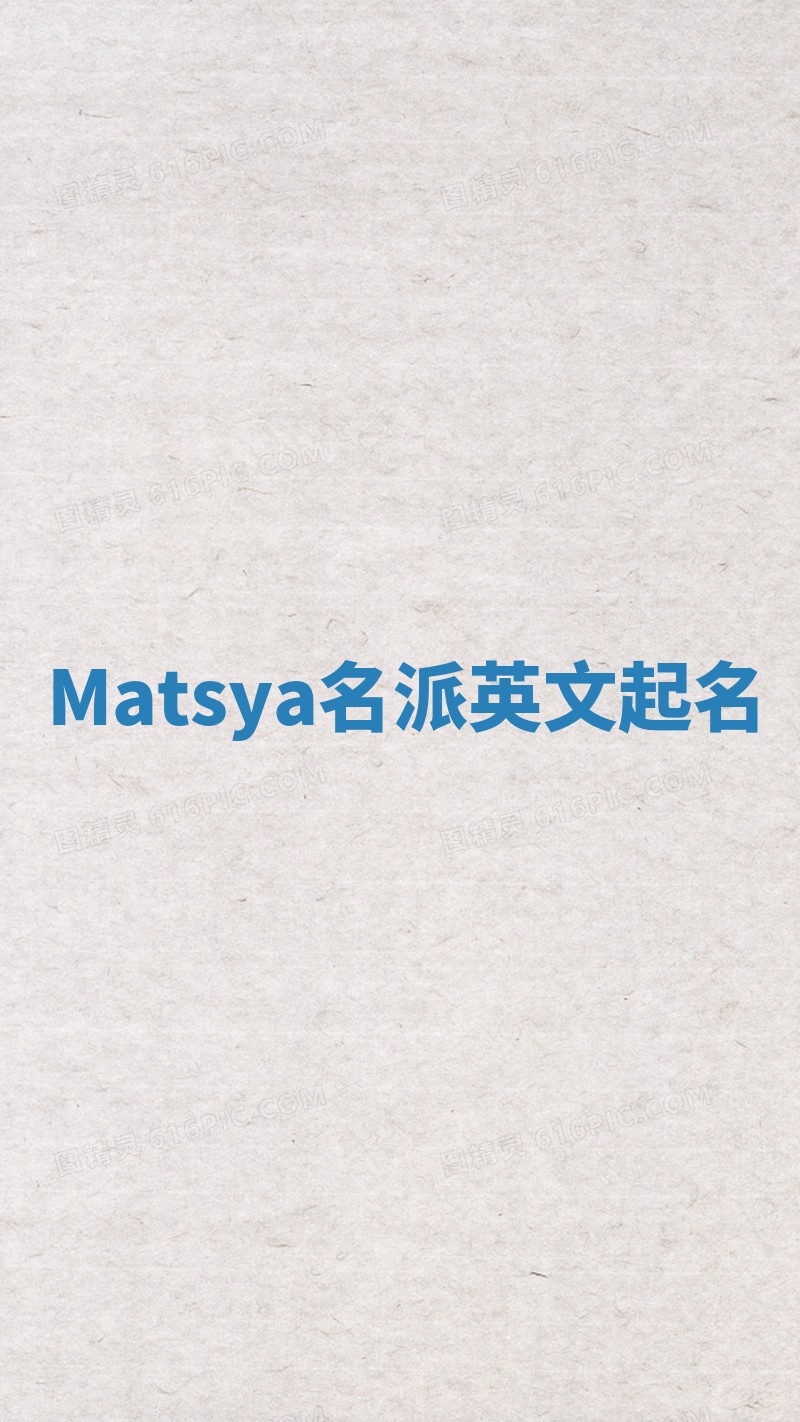 Matsya名派英文起名
