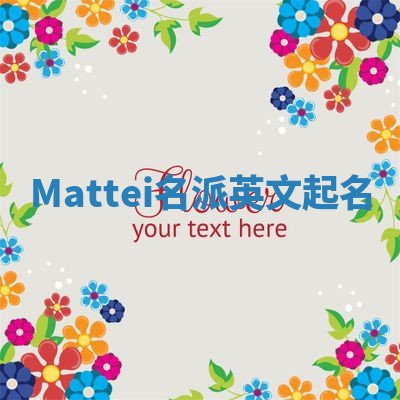 Mattei名派英文起名