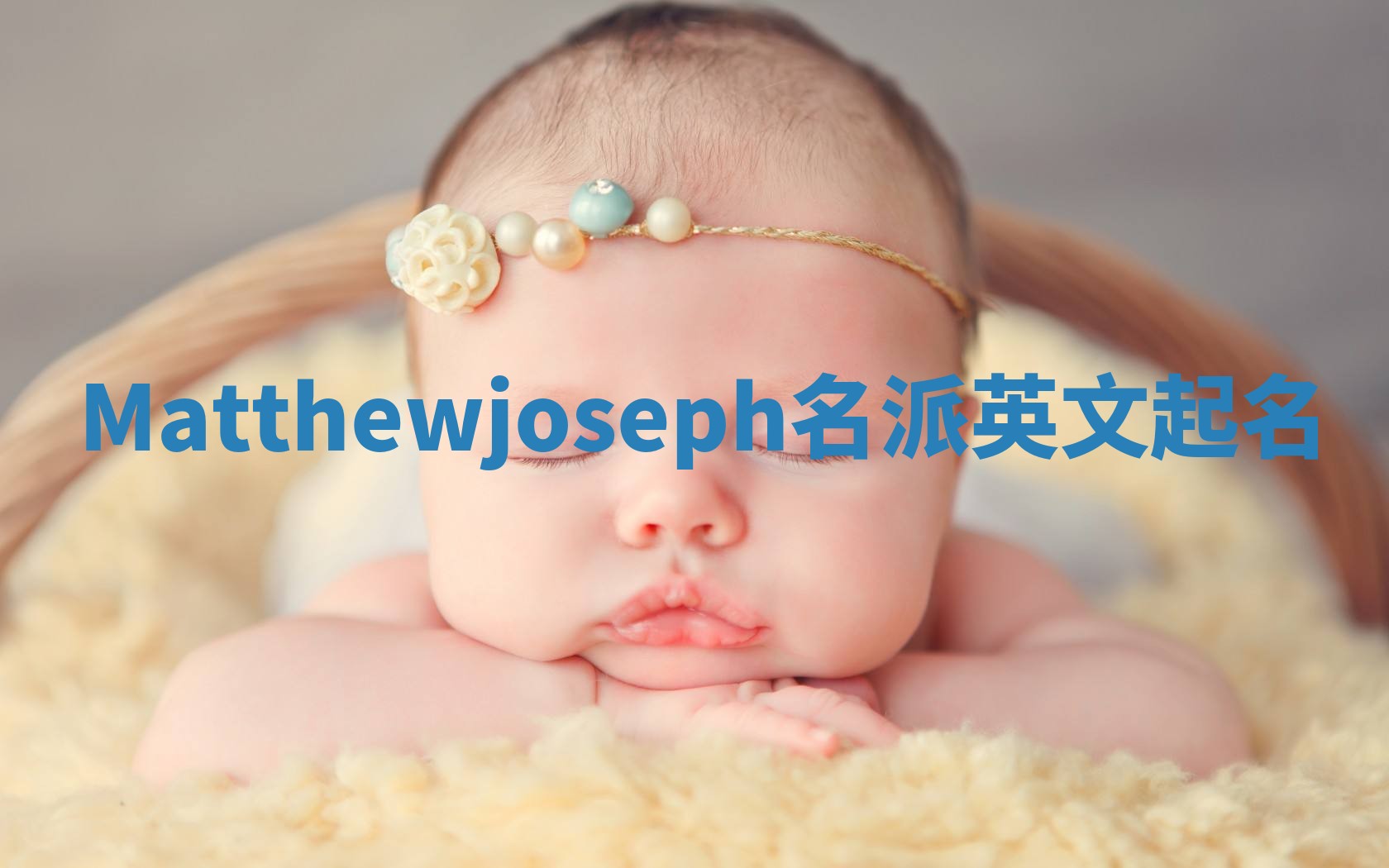 Matthewjoseph名派英文起名
