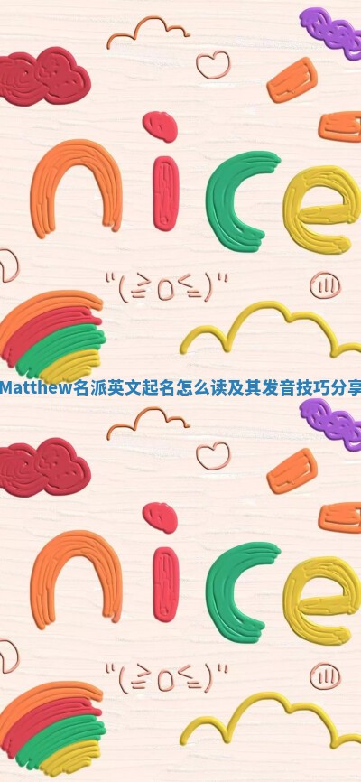 Matthew名派英文起名怎么读及其发音技巧分享