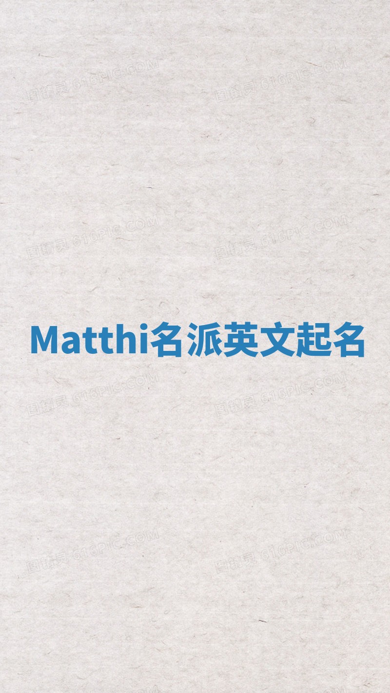 Matthi名派英文起名