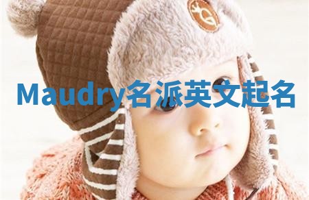 Maudry名派英文起名