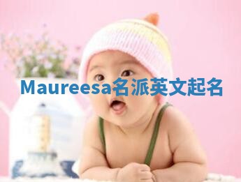 Maureesa名派英文起名