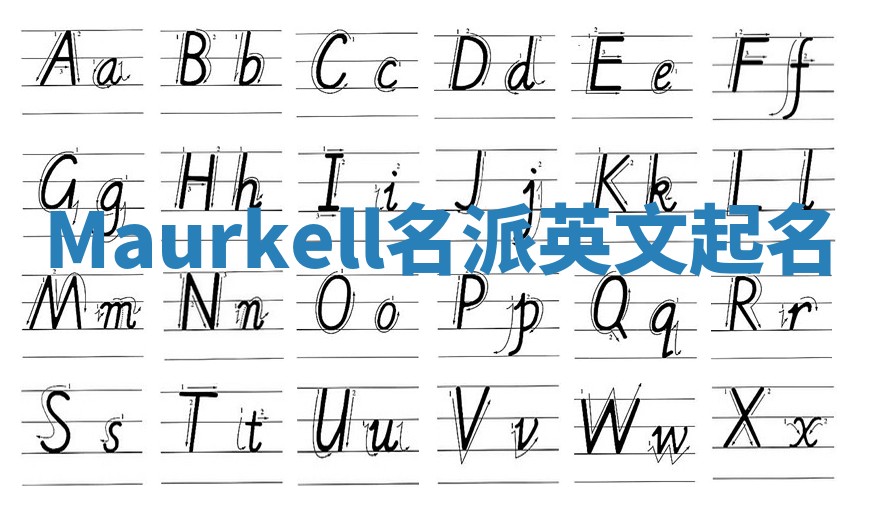 Maurkell名派英文起名