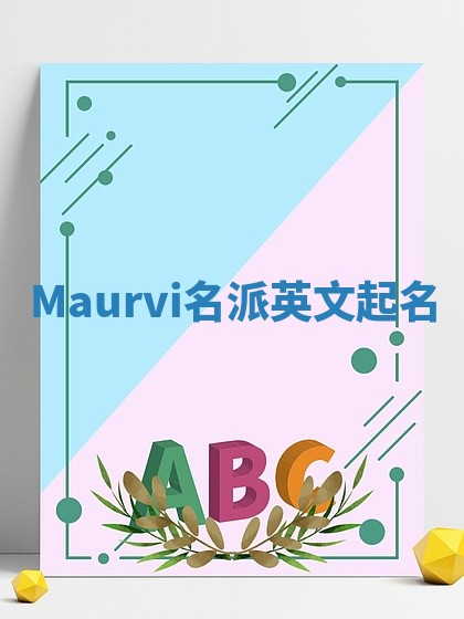 Maurvi名派英文起名