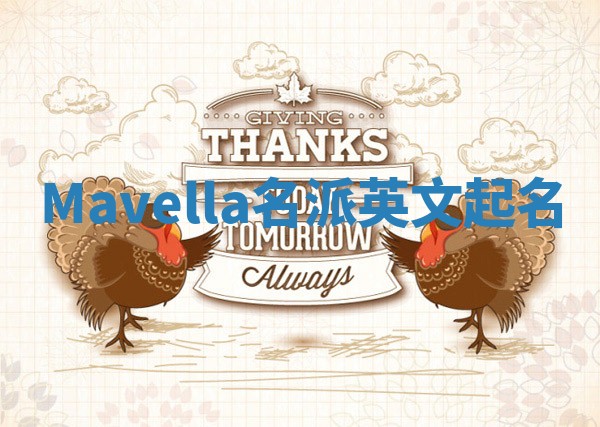 Mavella名派英文起名