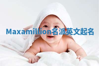 Maxamillion名派英文起名