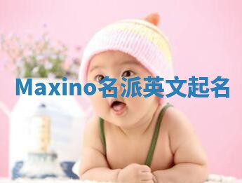 Maxino名派英文起名