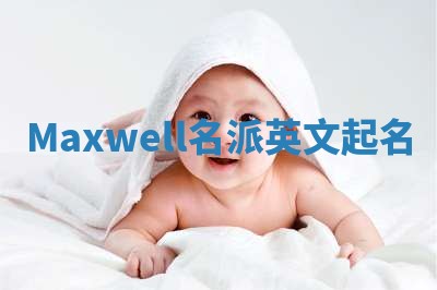 Maxwell名派英文起名