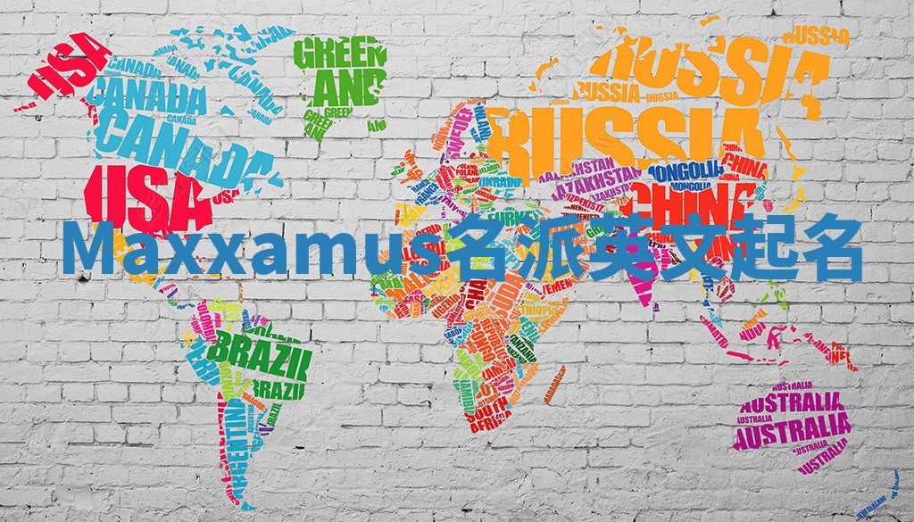 Maxxamus名派英文起名 Maxxamus名派英文起名