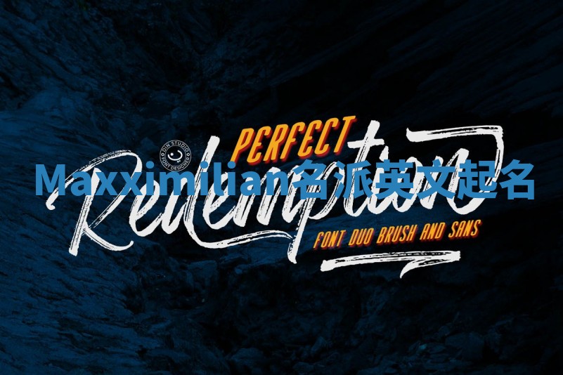 Maxximilian名派英文起名