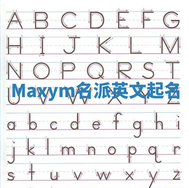Maxym名派英文起名