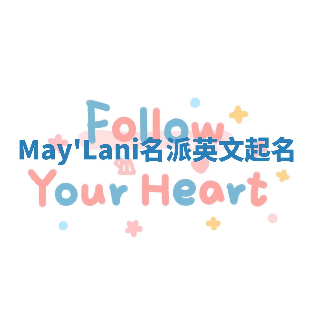 May'Lani名派英文起名