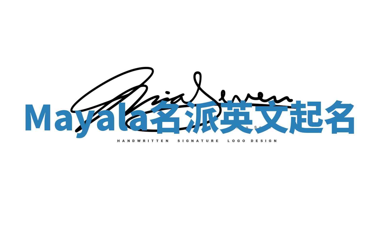 Mayala名派英文起名