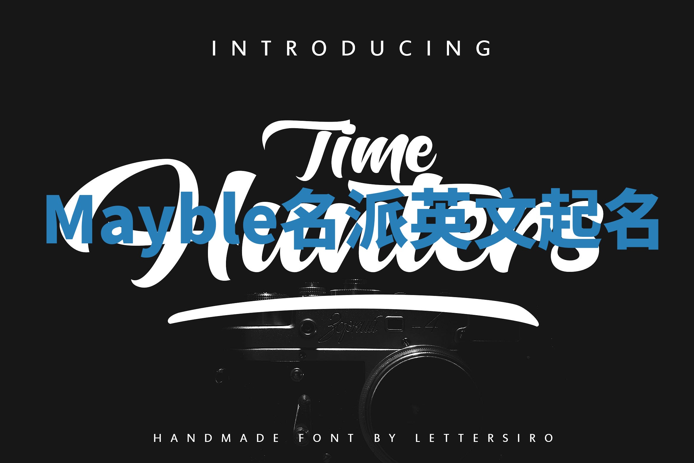 Mayble名派英文起名