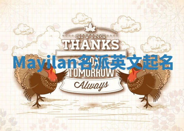 Mayilan名派英文起名