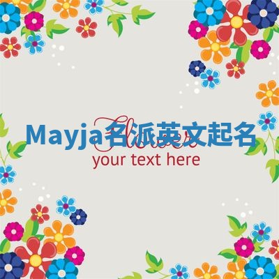 Mayja名派英文起名