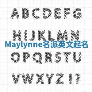 Maylynne名派英文起名