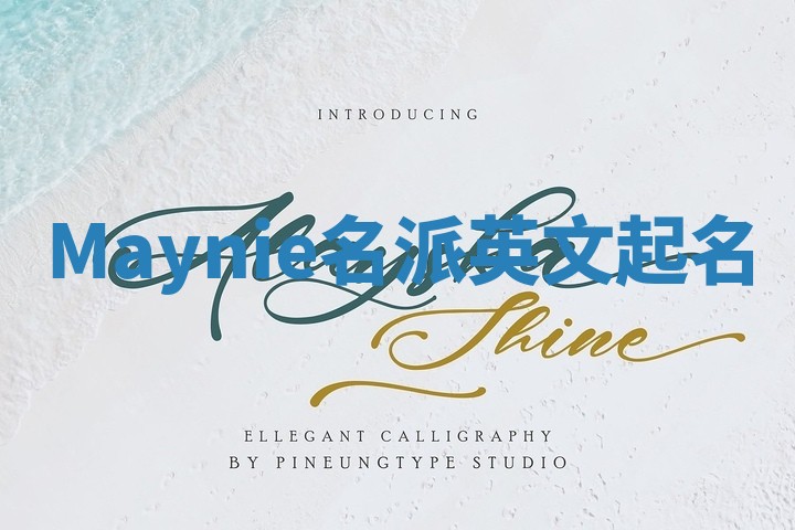 Maynie名派英文起名