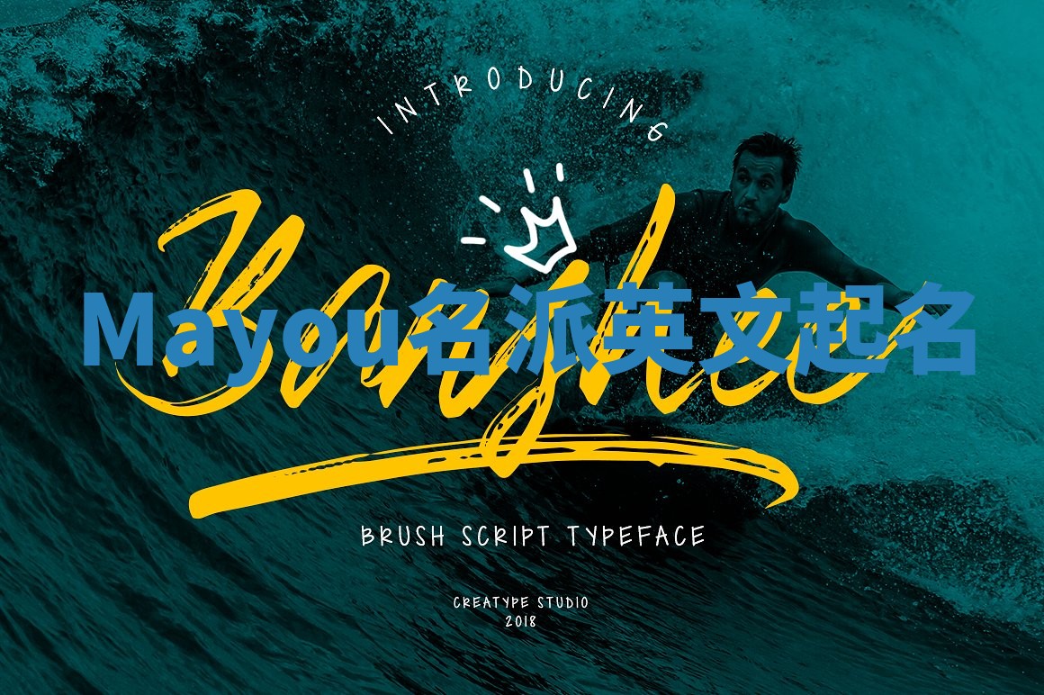 Mayou名派英文起名
