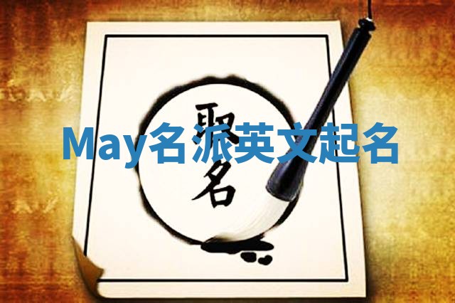 May名派英文起名