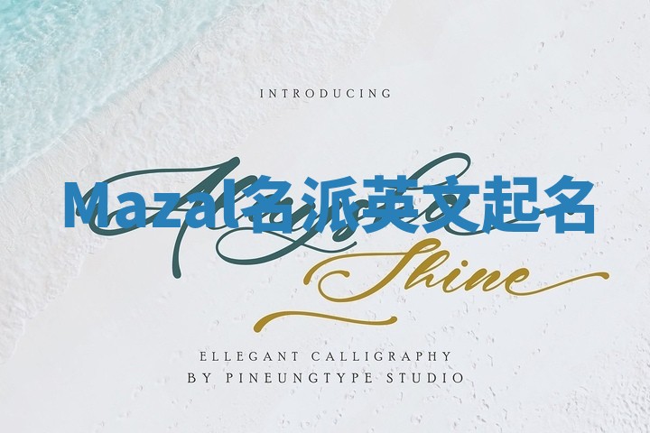 Mazal名派英文起名