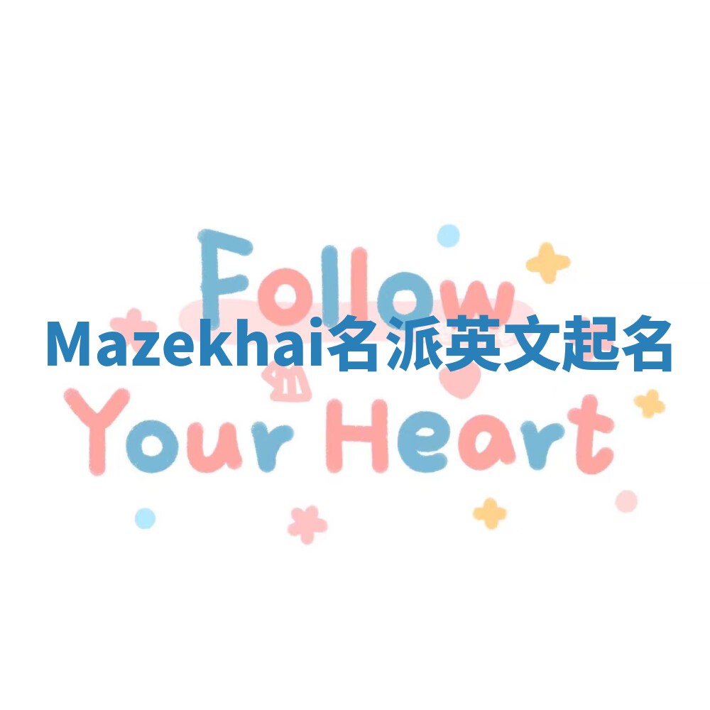 Mazekhai名派英文起名 Mazekhai名派英文起名