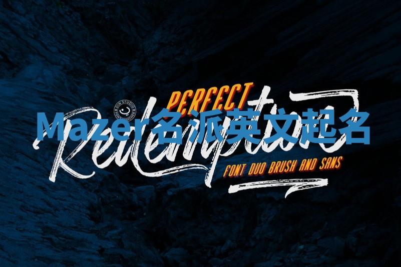 Mazer名派英文起名