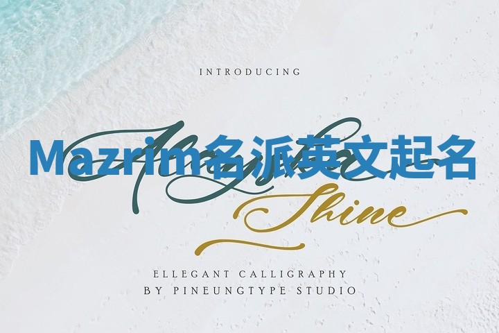 Mazrim名派英文起名