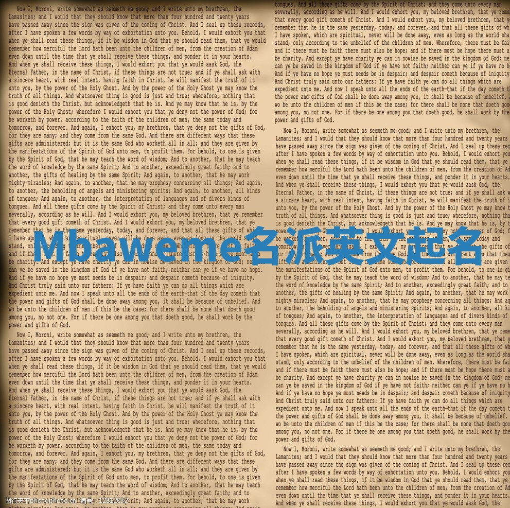 Mbaweme名派英文起名