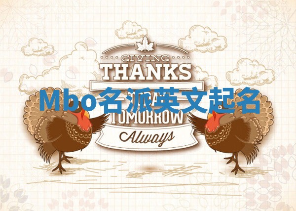 Mbo名派英文起名