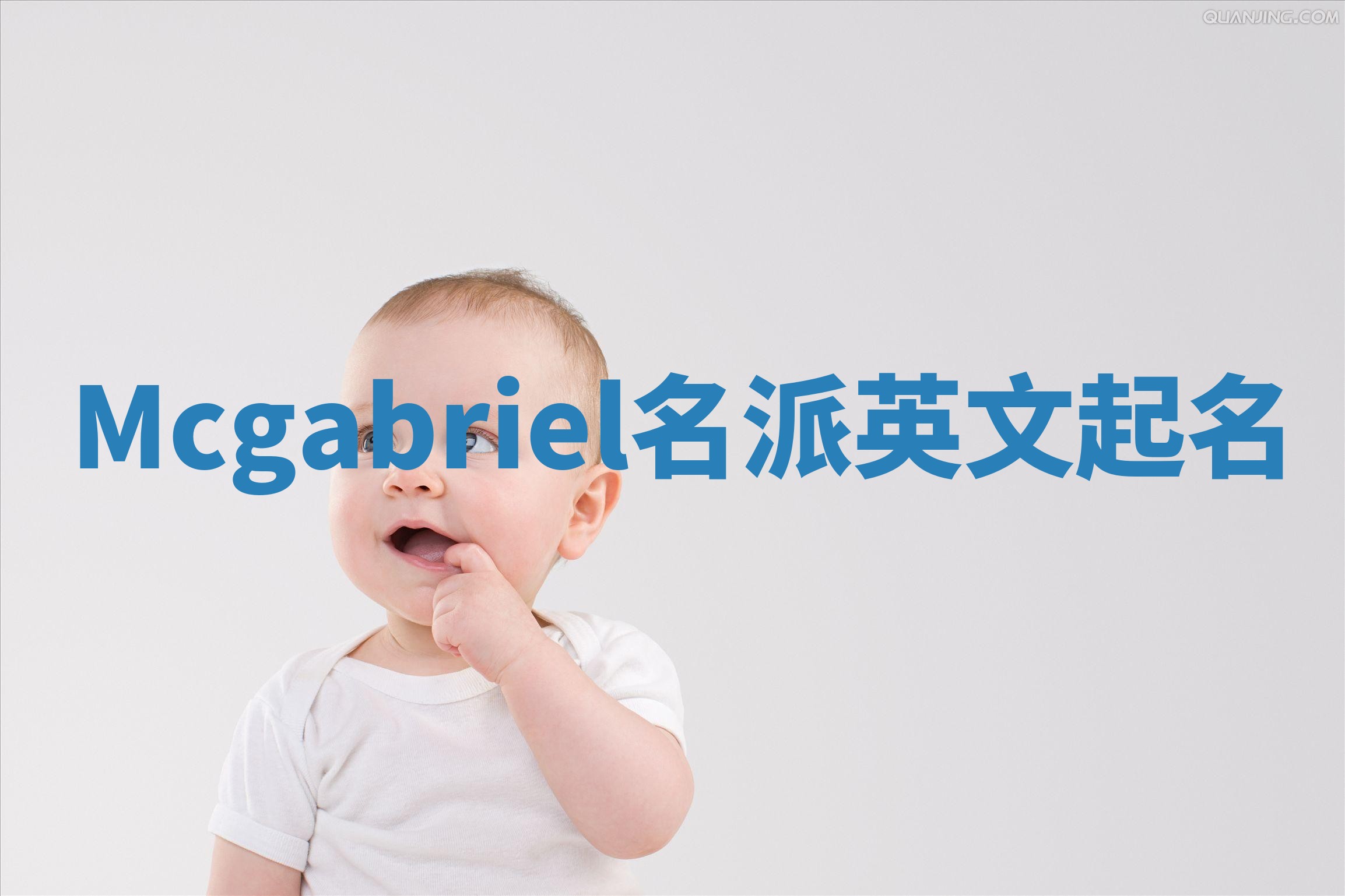 Mcgabriel名派英文起名 Mcgabriel名派英文起名