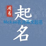 Mckae名派英文起名