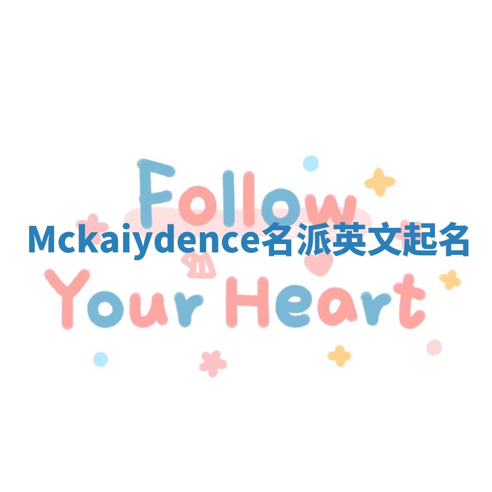 Mckaiydence名派英文起名