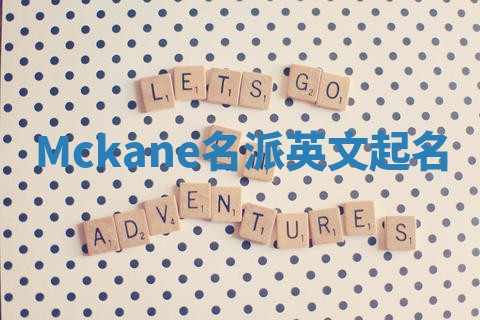 Mckane名派英文起名