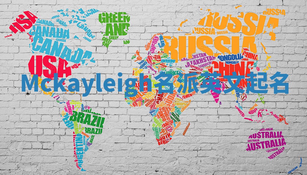 Mckayleigh名派英文起名