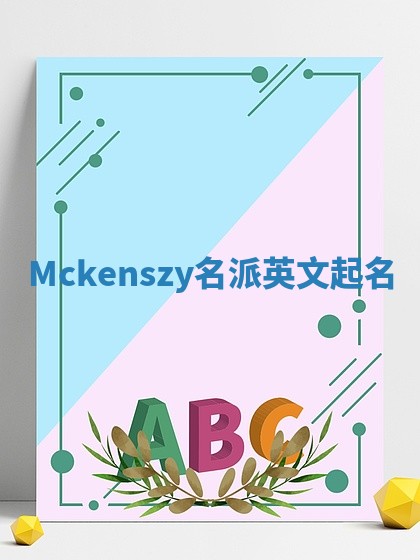 Mckenszy名派英文起名