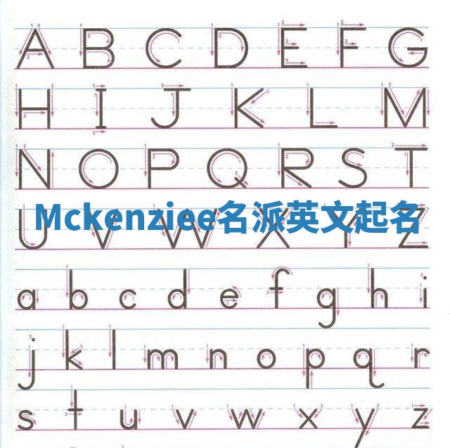 Mckenziee名派英文起名