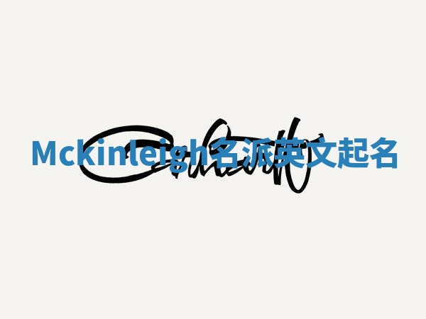 Mckinleigh名派英文起名